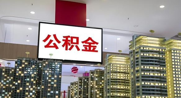 岑溪我的公积金有17000能取多少（公积金能直接还月供吗）